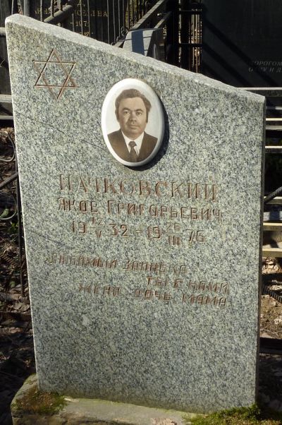 Начковский Яков Григорьевич